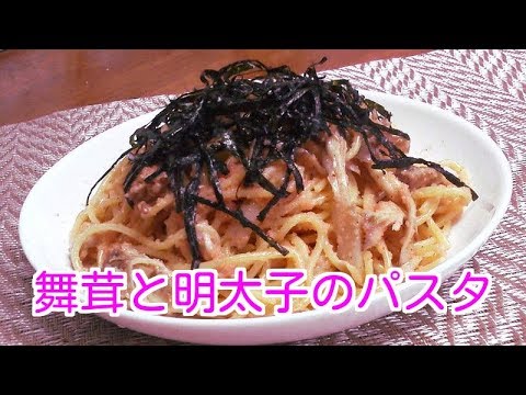 舞茸と明太子パスタの作り方