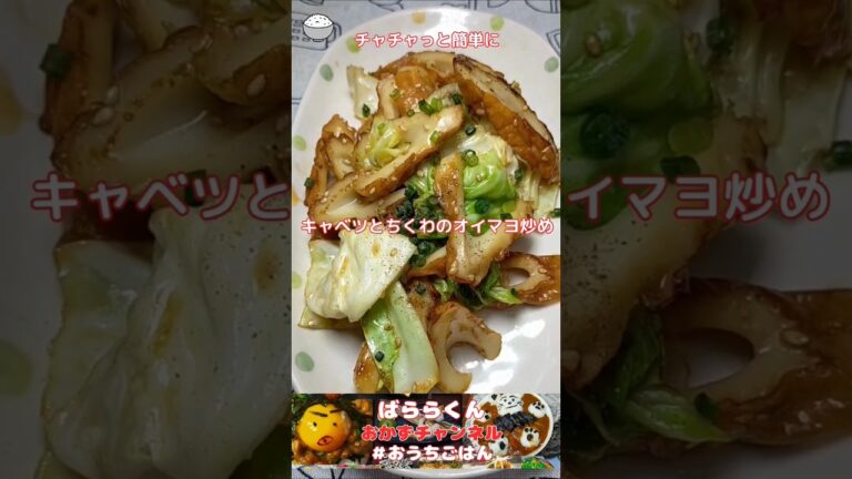 超簡単‼あと一品という時に【ちくわとキャベツのオイマヨ炒め】
