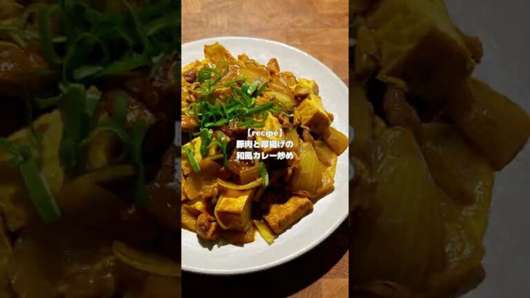 【豚肉と厚揚げの和風カレー炒め】のつくりかた　#レシピ #recipe