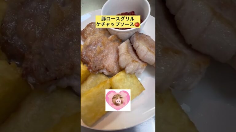 分厚い豚ロースグリル！ケチャップソースにトライ♡