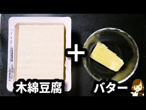 【100円以下の節約レシピ♪】水切りなしでも○○でこんがり！！『豆腐のバター焼き』の作り方Butter-grilled tofu