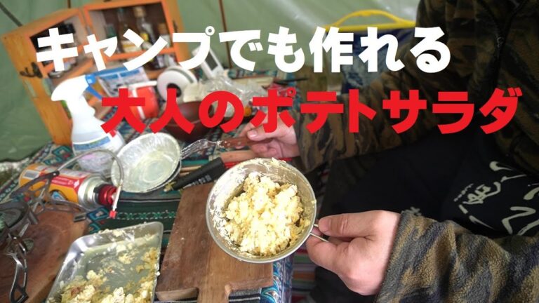 【VLOGキャンプ飯】キャンプでも作れる大人のポテトサラダ