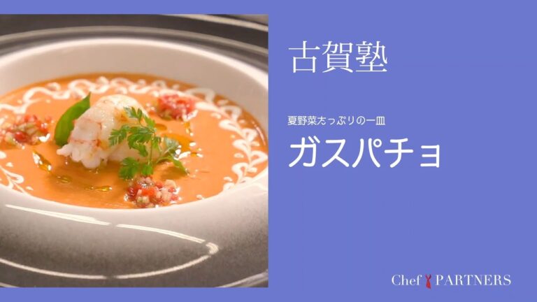 夏バテした体にうれしい〈ガスパチョ〉「シェ・イノ」古賀純二 料理塾＿4【もっと美味しい健康へ／シェフパートナーズ】