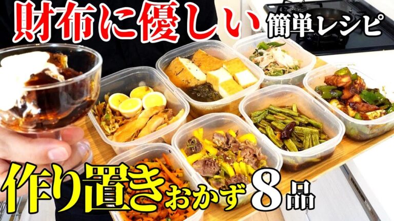 【家族も財布も喜ぶ！】『作り置きおかず８品！』♢安い材料で簡単料理！献立に迷ったら作ってください！♢