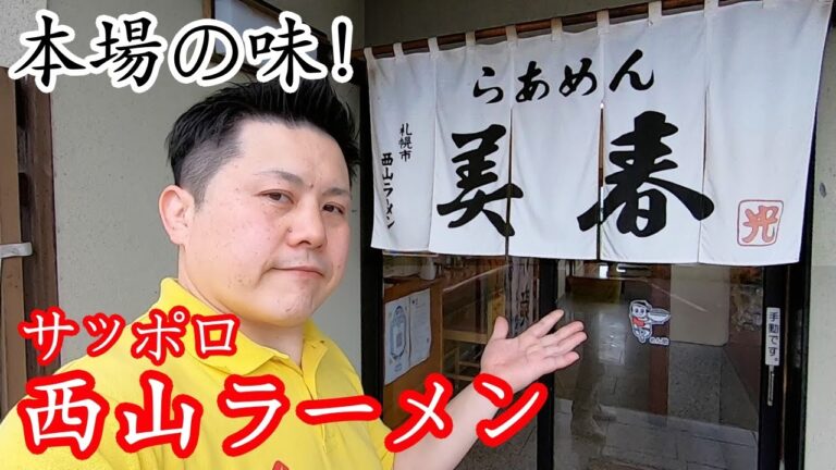 【茨城】こだわりの札幌味噌らーめん「らあめん美春」西山ラーメン［桜川市］