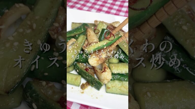 きゅうりを炒める！？きゅうりとちくわのオイスターソース炒め #簡単レシピ #まいにちごはん #whatieatinaday #料理 #おつまみ
