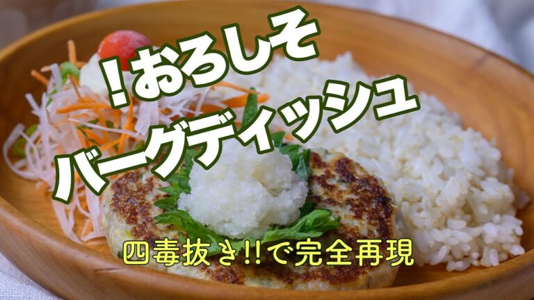 【４毒抜きで再現できる？】レンコンと豆腐のハンバーグ　見た目だけ再現した、おろしそバーグディッシュの作り方