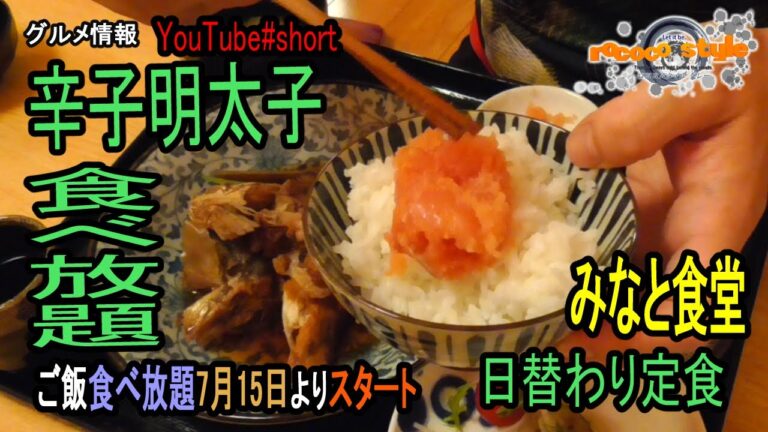 ★グルメ 福岡糟屋 明太子食べ放題あり!日替り定食「みなと食堂」"Minato Shokudo"All-You-Can-Eat Mentaiko! Daily Set Meal #Shorts