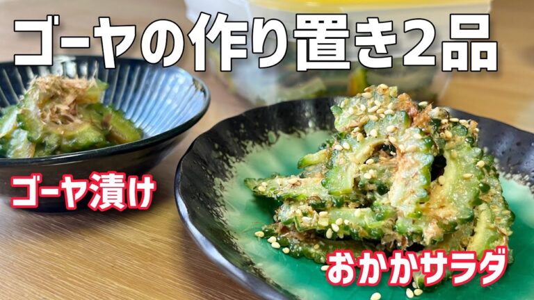 ゴーヤの作り置き2品「ゴーヤ漬け」と「おかかサラダ」簡単節約レシピ#節約レシピ #節約料理 #料理レシピ #ゴーヤ /Pre-made Japanese food
