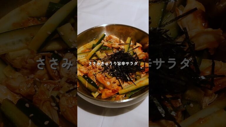 【3キロ痩せた！ささみきゅうり旨辛サラダ】 #簡単レシピ #サラダ #料理 #ダイエット