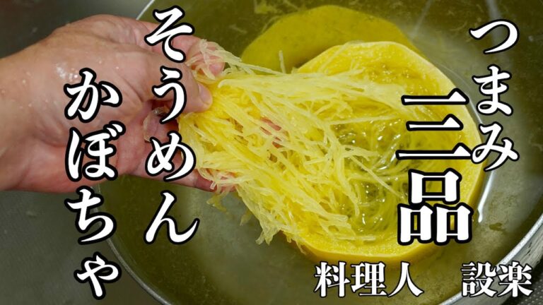 そうめんかぼちゃでおつまみ３品（金糸瓜）作り置きにも最適な漬物、酢の物、ツナ和えの 作り方　下処理から詳しく解説
