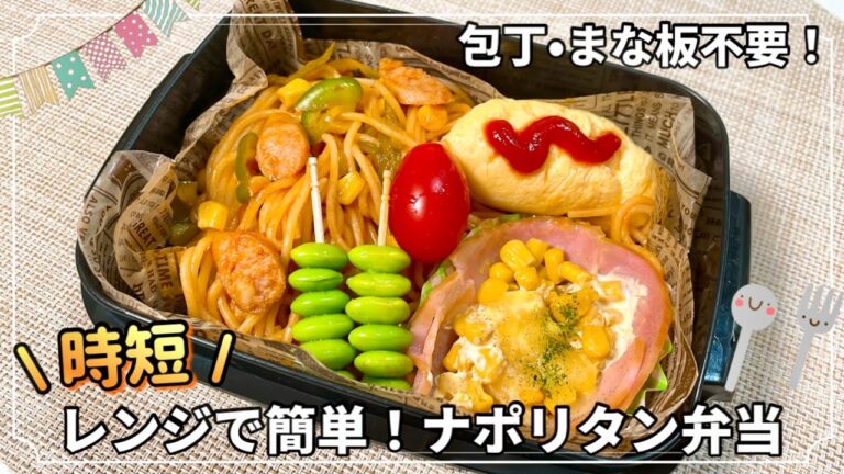 【お弁当】包丁•まな板不要！電子レンジで時短&簡単✨パパッと作れるナポリタン弁当🍴