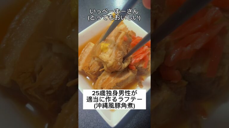【沖縄風豚角煮】25歳独身男性が適当に作るラフテー #shorts #ラフテー #角煮 #料理 #cooking #泡盛 #沖縄