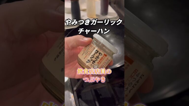 やみつきガーリックチャーハンと飲食店店員のつぶやき　#shorts
