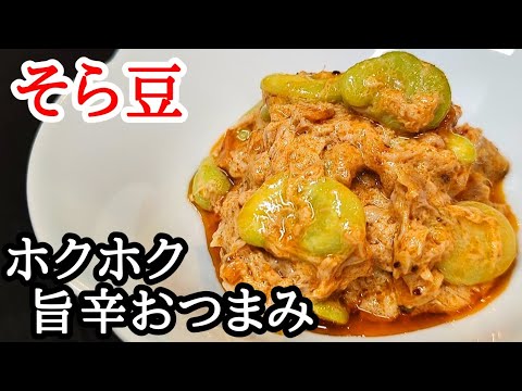 ホックホクそら豆の旨辛和えレシピ！間違いなく美味しい絶品おつまみ