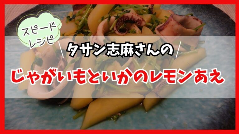じゃがいもといかのレモンあえ　タサン志麻さんのレシピ　Potato and squid with lemon dressing