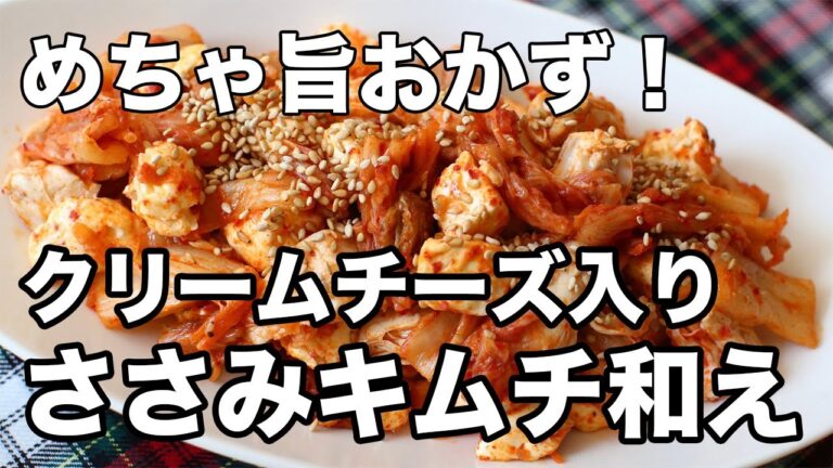 【簡単おかず】ささみキムチ和え｜ピリ辛×クリーミーが絶品！