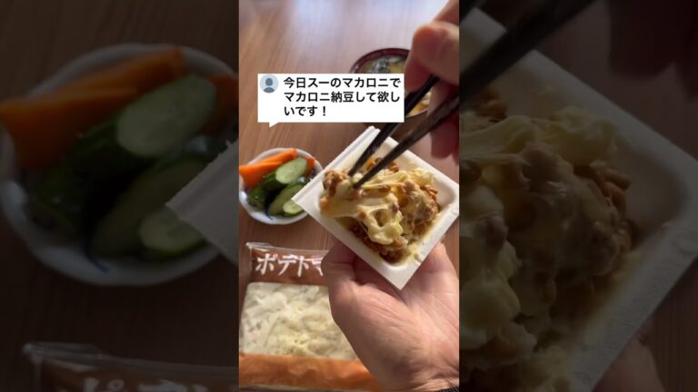 今日スーのマカロニでマカロニ納豆して欲しいです！