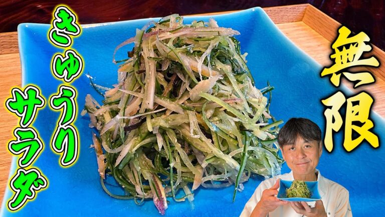 パリパリ食感がクセになる！笠原流【無限きゅうりサラダ】