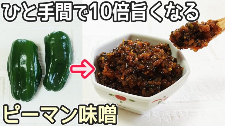 「ピーマン味噌」種もワタも美味しくモチモチ食感！ご飯が何杯でも食べれちゃう美味しさ‼ピーマン佃煮・ピーマン消費・作り置き・万能保存食・常備菜・米麹佃煮
