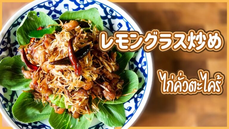 鶏肉レモングラス炒め　ガイ クワ タックライ　ไก่คั่วตะไคร้　タイ料理レシピ EP.147