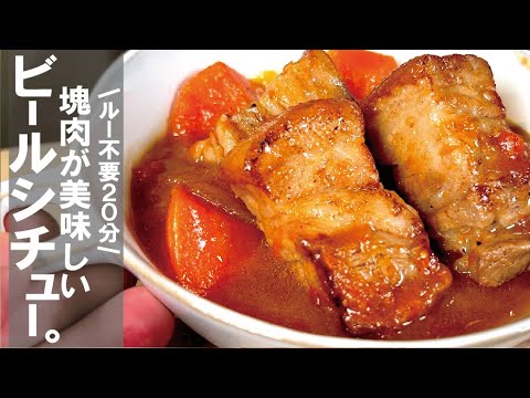 【無水で美味しい】少し焼いて煮るだけなので、楽しんで欲しい。塊肉のビールシチュー