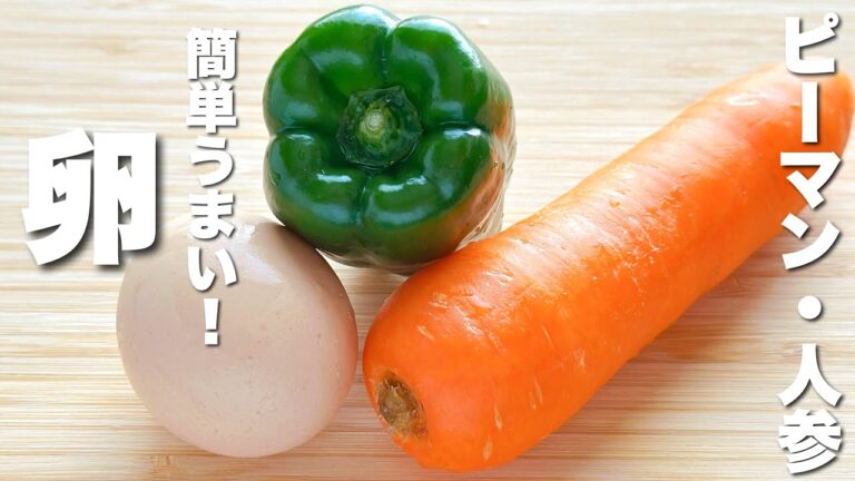 【卵の簡単レシピ】ピーマンと人参を合わせて炒めるだけ！秒でなくなる。