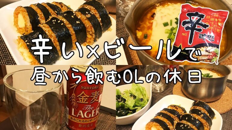 【昼飲みvlog】辛ラーメンとビール！韓国料理好き27歳OLの休日/チーズキムチキンパ/金麦ザ・ラガー