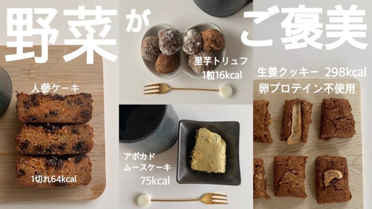 【高タンパク低脂質】野菜 de スイーツ / 食べて綺麗になる
