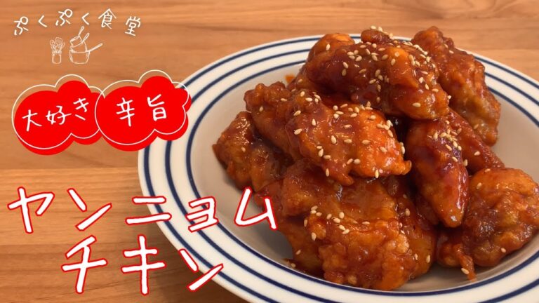 【ヤンニョムチキン】ピリッと旨辛！韓国仕立てのガッツリ系一品！美味しいやみつきリピートレシピ・作り方