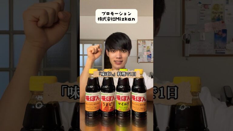 味ぽん使って1日生活したら健康生活すぎました。#味ぽん#ミツカン