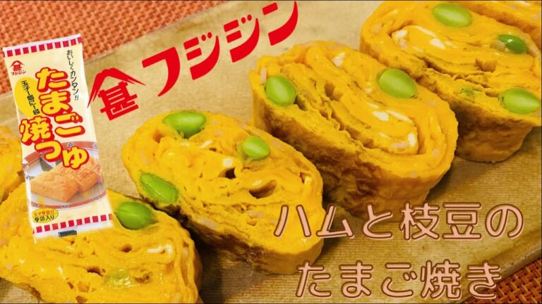 簡単！おいしい！ハムと枝豆のたまご焼き