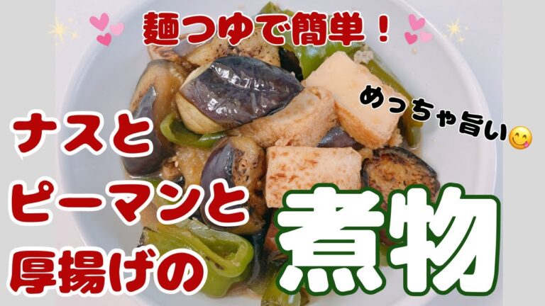 ナスとピーマンと厚揚げの煮物です❣️ 麺つゆで簡単、シンプルで美味しいおかずです😍　レシピ等詳細は概要欄をご覧下さいませ。
