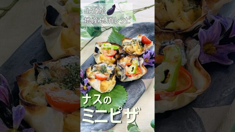 ナスのミニピザ【レシピは概要欄から↓】 #料理 #ナス #地産地消 #shorts