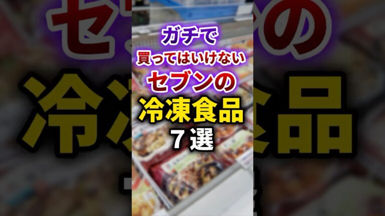 【2ch有益スレ】ガチで買ってはいけないセブンの冷凍食品7選 #shorts