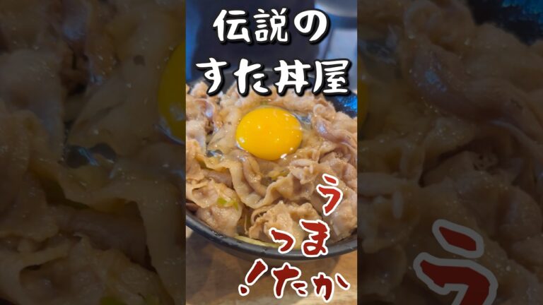 すた丼食べてスタミナ回復#伝説のすた丼 #すた丼