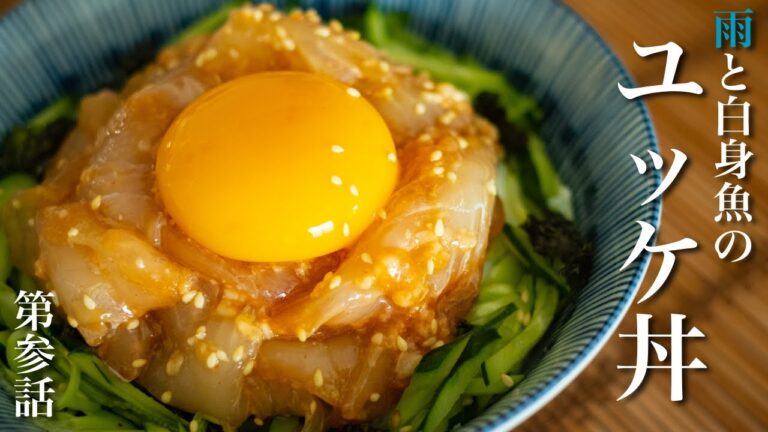 【ASMR】雨の日の料理、白身魚の海鮮ユッケ丼、砂糖不使用簡単レシピ【料理Vlog】