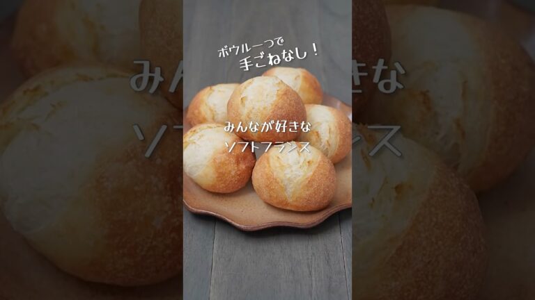 ソフトフランスの作り方