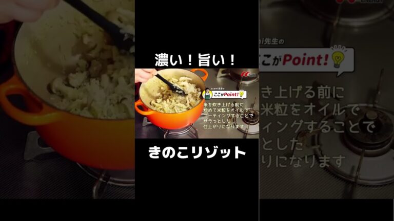 濃厚！きのこリゾットの作り方 #shorts