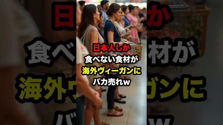 日本人しか食べない食材が海外ヴィーガンにバカ売れw #海外の反応