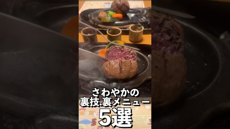 さわやかハンバーグの裏技・裏メニュー5選がヤバい…#shorts