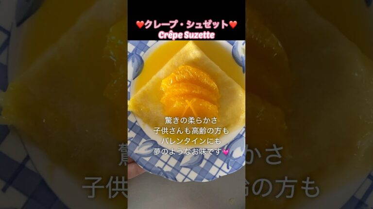 クレープが残ったら✨クレープシュゼット/柔らかくて夢のよう💓#shorts #cooking #kitchen