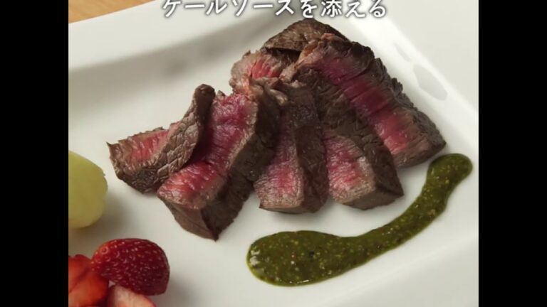 【レシピ動画】クリスマスディナーに！ローストビーフのケールソース添え