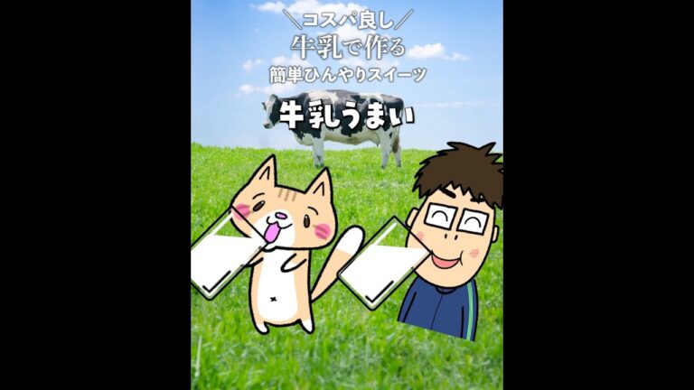 コスパ良し😁材料3つ以下！牛乳で作る簡単スイーツ✨ 3選 #簡単レシピ #簡単スイーツ #牛乳レシピ