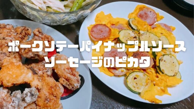 [ある日のごはん]#43 ポークソテーパイナップルソース／ソーセージのピカタ