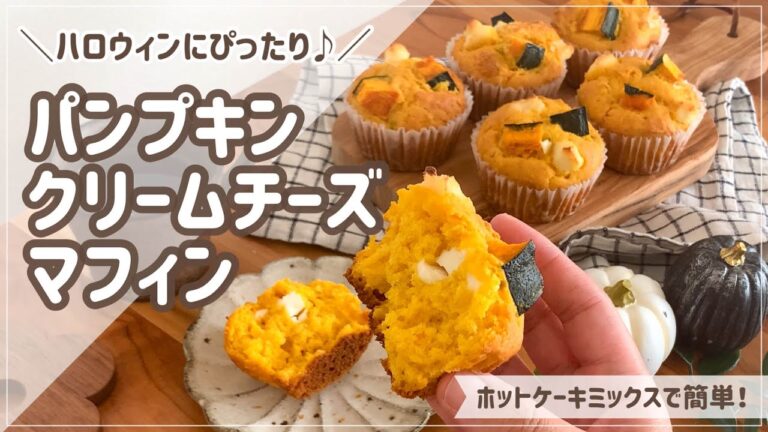 【簡単お菓子作り】ハロウィンにぴったりなパンプキンマフィンを焼こう！【ホットケーキミックスで簡単】