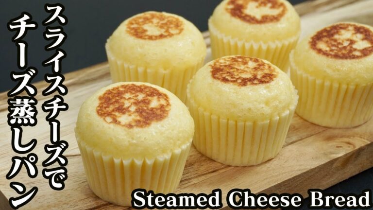 チーズ蒸しパンの作り方☆スライスチーズで節約！お手軽＆簡単にフライパンで作れます♪-How to make Steamed Cheese Bread-【料理研究家ゆかり】