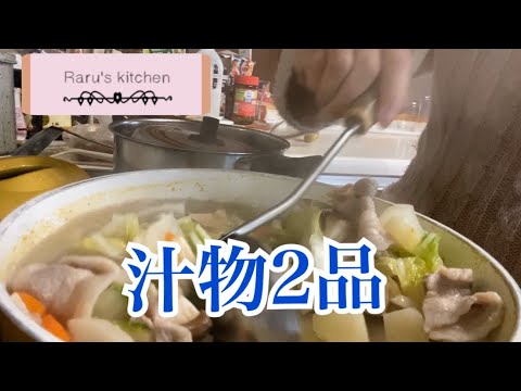 【簡単】汁物2品【栄養満点】