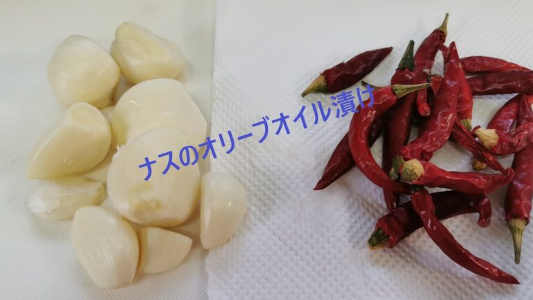 毎年恒例、茄子のオリーブオイル漬けを今年も作りました