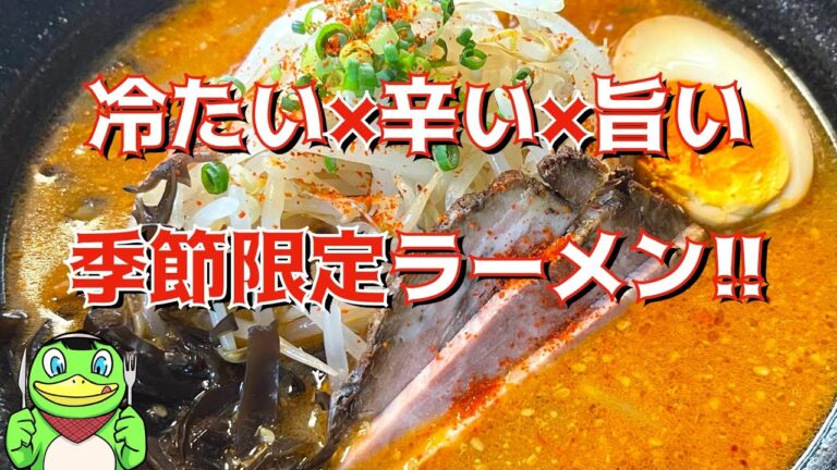 【グルメ】ピリ辛冷やしラーメンは夏限定！【銚子】かっぱコレNo.424